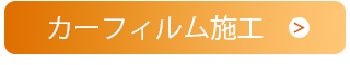 カーフィルム施工